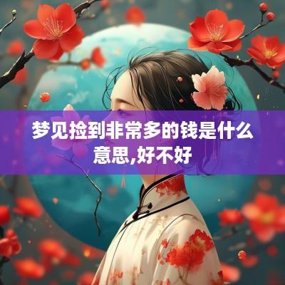 梦见捡到非常多的钱是什么意思,好不好