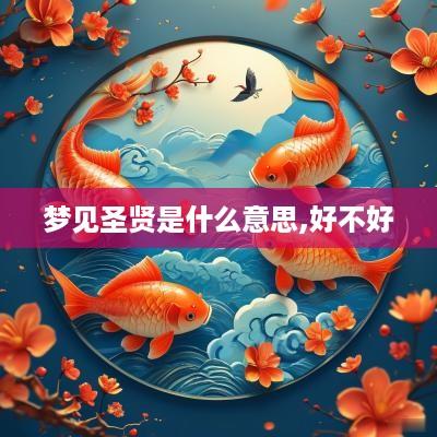 梦见圣贤是什么意思,好不好