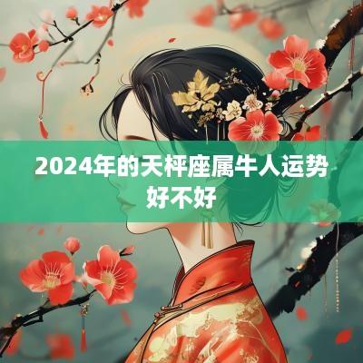 2025年的天枰座属牛人运势好不好