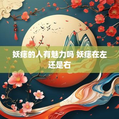 妖痣的人有魅力吗 妖痣在左还是右