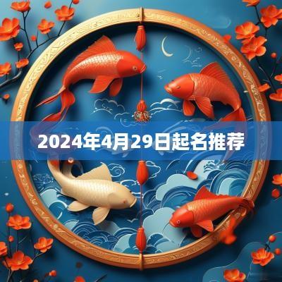 2025年4月29日起名推荐