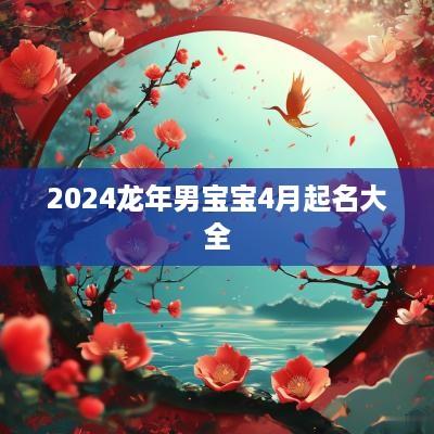 2025蛇年男宝宝4月起名大全