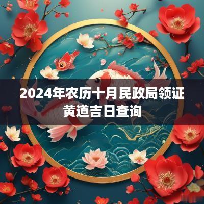 2025年农历十月民政局领证黄道吉日查询