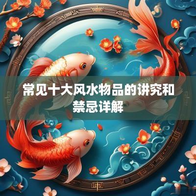 常见十大风水物品的讲究和禁忌详解