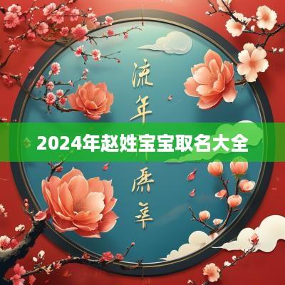 2025年赵姓宝宝取名大全