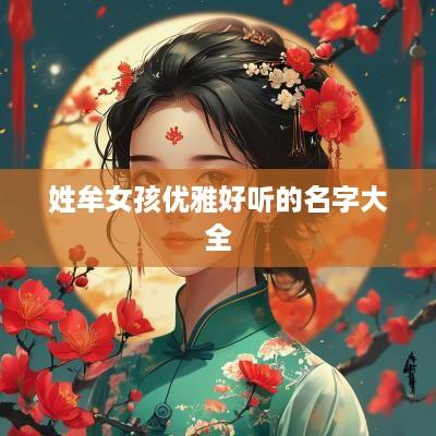 姓牟女孩优雅好听的名字大全