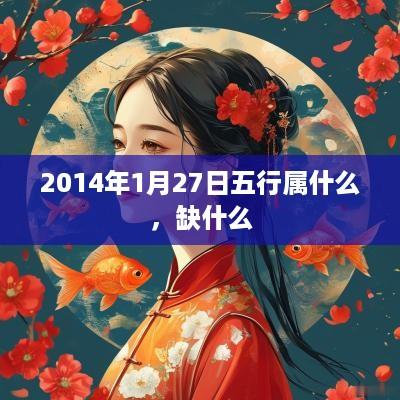 2014年1月27日五行属什么，缺什么