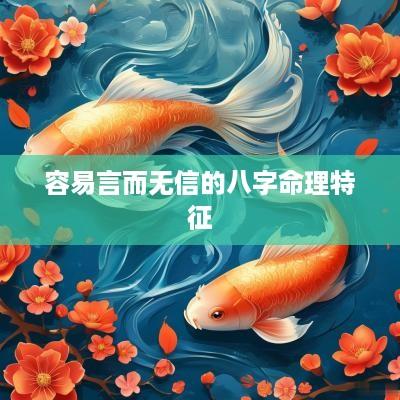 容易言而无信的八字命理特征