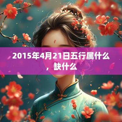 2015年4月21日五行属什么，缺什么