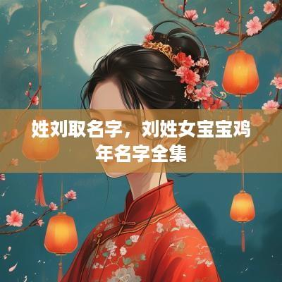 姓刘取名字，刘姓女宝宝鸡年名字全集