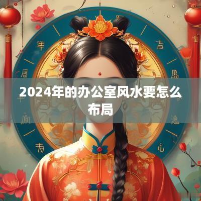 2025年的办公室风水要怎么布局