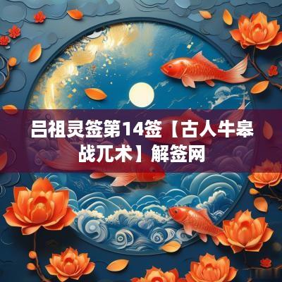 吕祖灵签第14签【古人牛皋战兀术】解签网
