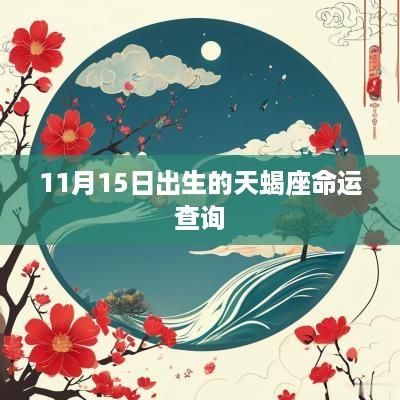 11月15日出生的天蝎座命运查询