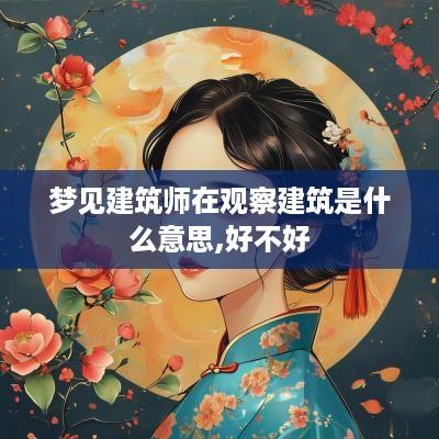梦见建筑师在观察建筑是什么意思,好不好