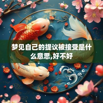 梦见自己的提议被接受是什么意思,好不好