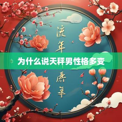 为什么说天秤男性格多变