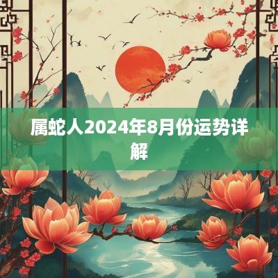 属蛇人2025年8月份运势详解