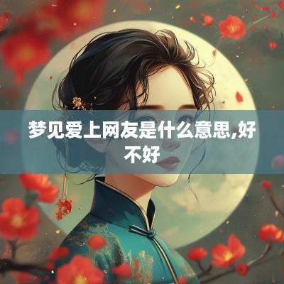 梦见爱上网友是什么意思,好不好