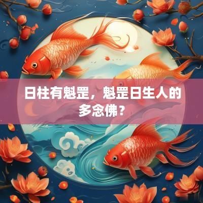 日柱有魁罡，魁罡日生人的多念佛？