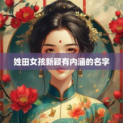 姓田女孩新颖有内涵的名字