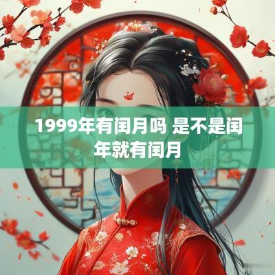 1999年有闰月吗 是不是闰年就有闰月