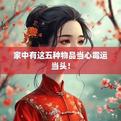 家中有这五种物品当心霉运当头！