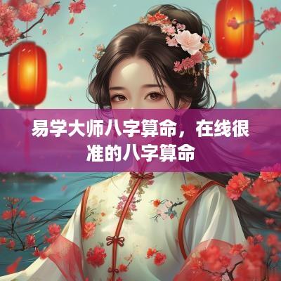 易学大师八字算命，在线很准的八字算命