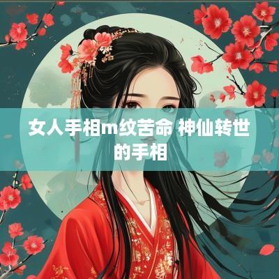 女人手相m纹苦命 神仙转世的手相