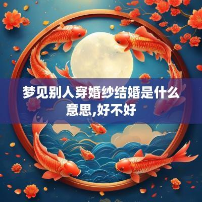梦见别人穿婚纱结婚是什么意思,好不好