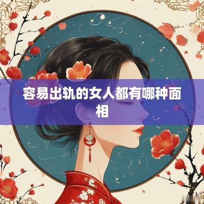 容易出轨的女人都有哪种面相