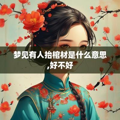 梦见有人抬棺材是什么意思,好不好