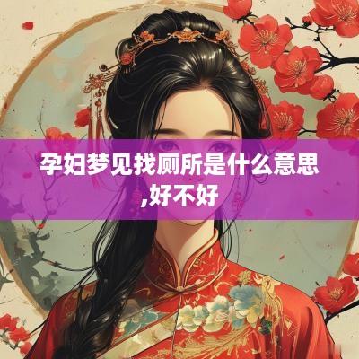 孕妇梦见找厕所是什么意思,好不好