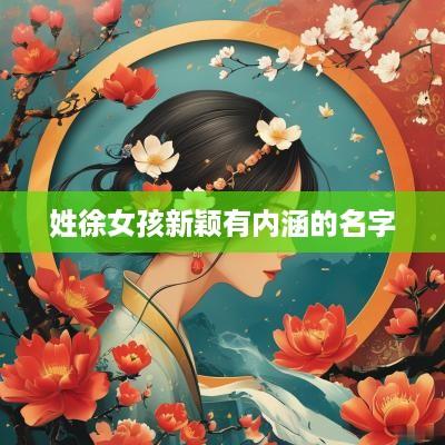 姓徐女孩新颖有内涵的名字