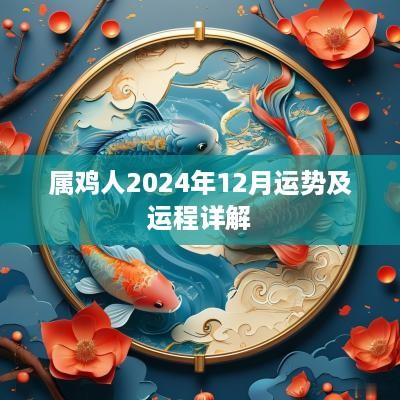 属鸡人2025年12月运势及运程详解