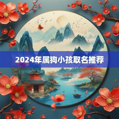 2025年属狗小孩取名推荐
