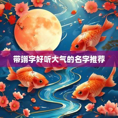 带翊字好听大气的名字推荐