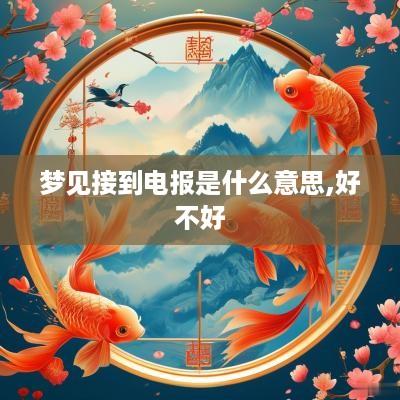 梦见接到电报是什么意思,好不好
