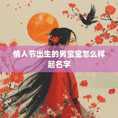 情人节出生的男宝宝怎么样起名字