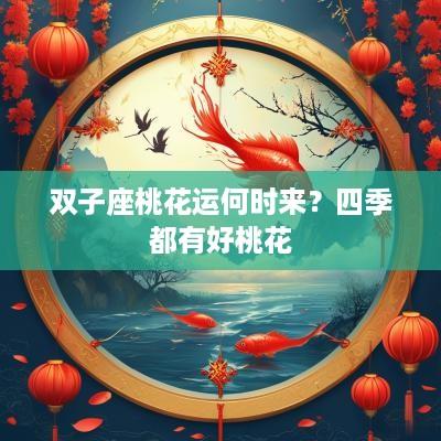 双子座桃花运何时来？四季都有好桃花