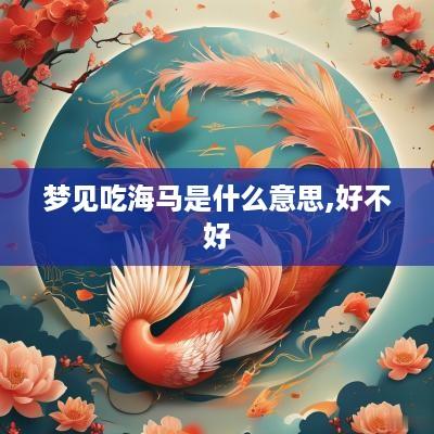 梦见吃海马是什么意思,好不好