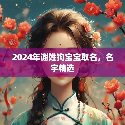 2025年谢姓狗宝宝取名，名字精选