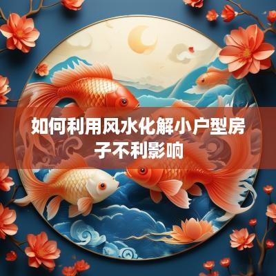 如何利用风水化解小户型房子不利影响