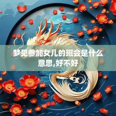 梦见参加女儿的班会是什么意思,好不好