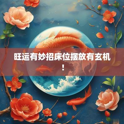 旺运有妙招床位摆放有玄机！
