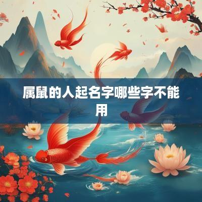 属鼠的人起名字哪些字不能用
