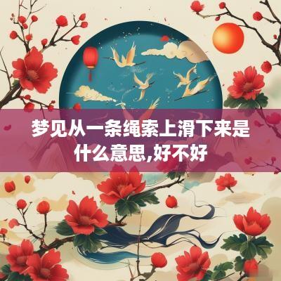梦见从一条绳索上滑下来是什么意思,好不好