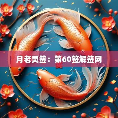 月老灵签：第60签解签网
