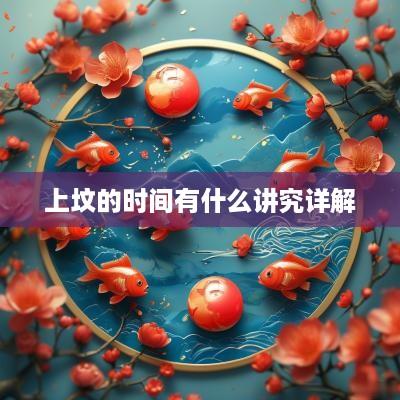 上坟的时间有什么讲究详解