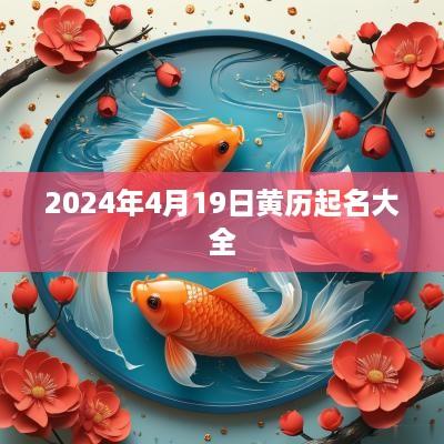 2025年4月19日黄历起名大全