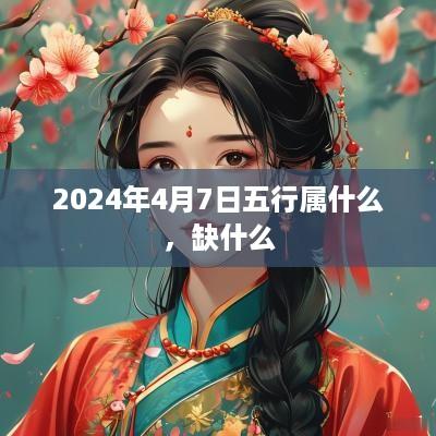 2025年4月7日五行属什么，缺什么